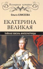 Екатерина Великая. Тайная жизнь императрицы