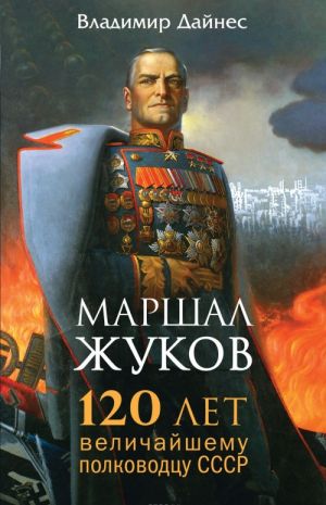 Marshal Zhukov. 120 let velichajshemu polkovodtsu SSSR