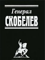 Генерал Скобелев