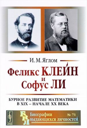 Feliks Klejn i Sofus Li. Burnoe razvitie matematiki v XIX - nachale XX veka