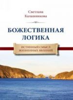 Божественная Логика. Истинный смысл жизненных явлений