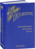 Anthropos. Entsiklopedija dukhovnoj nauki. V 2 tomakh. Tom 2