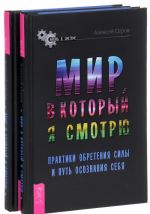 Mir, v kotoryj ja smotrju. Praktiki obretenija sily i put osoznanija sebja (komplekt iz 2 knig)