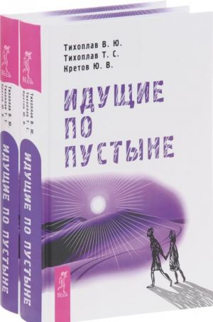 Идущие по пустыне (комплект из 2 книг)