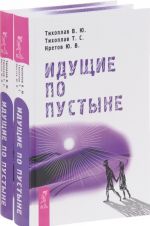 Идущие по пустыне (комплект из 2 книг)