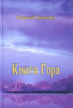 Книга Гора