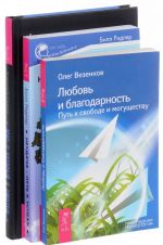 Любовь и благодарность. Неудача. Мир, в который я смотрю (комплект из 3 книг)