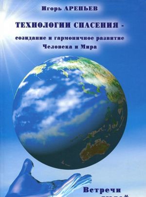Tekhnologii spasenija - sozidanie i garmonichnoe razvitie Cheloveka i Mira. V 7 knigakh. Kniga 4. Mir cheloveka