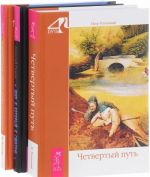 Мир, в который я смотрю. Четвертый путь. Четвертый путь для "чайников" (комплект из 3 книг)