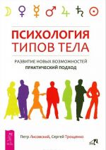 Теория сознательной гармонии. Психология человеческих возможностей. Психология типов тела (комплект из 3 книг)