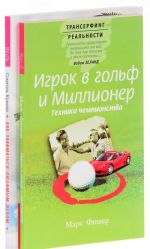 Игрок в гольф и Миллионер. Как заниматься любимым делом и больше никогда не работать (комплект из 2 книг)