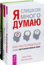 Я все могу! Я слишком много думаю. Турбо-Суслик (комплект из 3 книг)