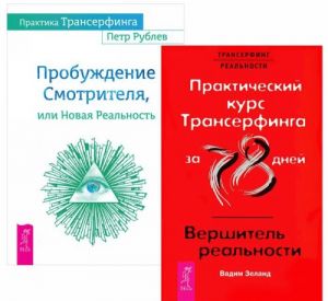 Probuzhdenie Smotritelja, ili Novaja Realnost. Prakticheskij kurs Transerfinga za 78 dnej (komplekt iz 2 knig)