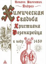 Khimicheskaja Svadba Khristiana Rozenkrejtsa v godu 1459