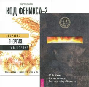 Код Феникса. Как изменить свою жизнь за три месяца. Код Феникса-2. Здоровье. Энергия. Мышление. Проект "Монток" (комплект из 2 книг)