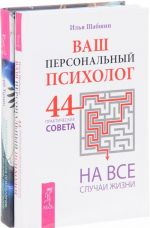 Трансперсональная психология. Ваш персональный психолог (комплект из 2 книг)