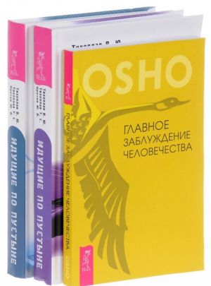 Iduschie po pustyne. Iduschie po pustyne. Vremja. Glavnoe zabluzhdenie chelovechestva (komplekt iz 3 knig)