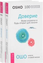 Доверие. Живи играючи и будь открыт для жизни (комплект из 2 книг)