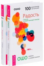 Радость. Счастье, которое приходит изнутри (комплект из 2 книг)