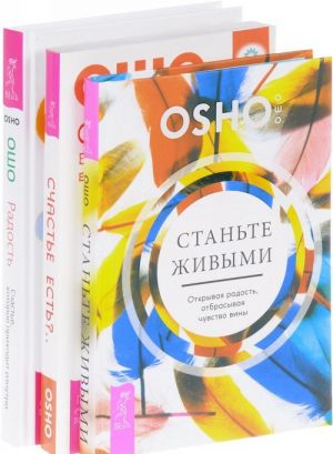 Радость. Счастье, которое приходит изнутри. Станьте живыми. Открывая радость, отбрасывая чувство вины. Счастье есть? Возможно ли найти радость в серой повседневности (комплект из 3 книг)