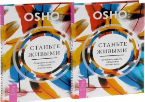 Станьте живыми. Открывая радость, отбрасывая чувство вины (комплект из 2 книг)