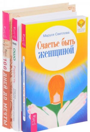 Радость. Программа "Счастье". Счастье быть женщиной (комплект из 3 книг)