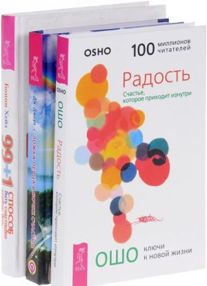 Radost. Lozhka pertsa v bochke schastja. 99+1 sposob byt schastlivee kazhdyj den (komplekt iz 3 knig)