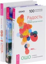 Радость. Ложка перца в бочке счастья. 99+1 способ быть счастливее каждый день (комплект из 3 книг)