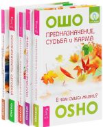 Предназначение, судьба и карма. Живи по своим правилам. Невинность, знания и ощущение чуда. Осознанность сегодня. Нравственное, безнравственное, вненравственное (комплект из 5 книг)