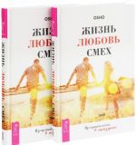 Жизнь. Любовь. Смех. Превращая жизнь в праздник (комплект из 2 книг)