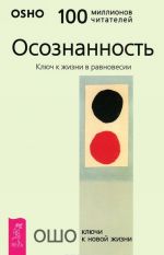 Жизнь есть экстаз. Осознанность. Предназначение, судьба и карма (комплект из 3 книг)