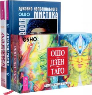 Avtobiografija Osho. Azbuka osoznannosti. Osho Dzen Taro (komplekt iz 3 knig + 79 kart)