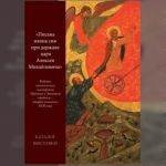 "Писана икона сия при державе царя Алексея Михайловича". Работы иконописных мастерских Пудожья и Заонежья середины - второй половины XVII века: каталог выставки