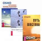 Когда туфли не жмут. Путь мистика. Неутолимая жажда познания (комплект из 3 книг)