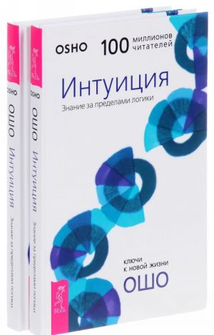 Интуиция. Знание за пределами логики (комплект из 2 книг)