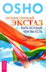 Главное быть. Главное-не раздумывай. Немыслимый экстаз (комплект из 3 книг)