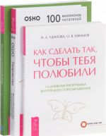 Творчество. Как сделать так, чтобы тебя полюбили. Внутренние богатства (комплект из 3 книг)