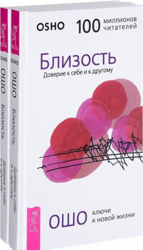 Близость. Доверие к себе и к другому (комплект из 2 книг)