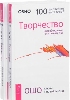 Творчество. Высвобождение внутренних сил (комплект из 2 книг)