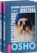 Avtobiografija dukhovno nepravilnogo mistika (komplekt iz 2 odinakovykh knig)