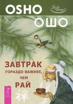 Поиск. Беседы о десяти быках дзен. Завтрак гораздо важнее, чем рай (комплект из 2 книг)