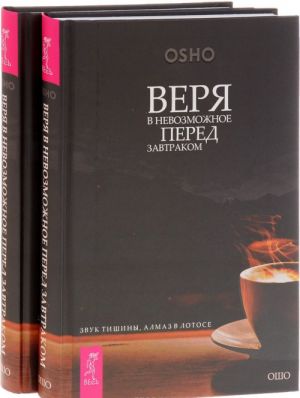 Веря в невозможное перед завтраком (комплект из 2 книг)