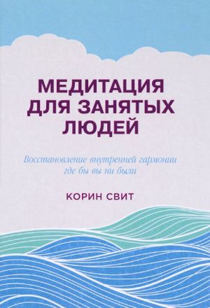 Meditatsija dlja zanjatykh ljudej. Vosstanovlenie vnutrennej garmonii gde by vy ni byli