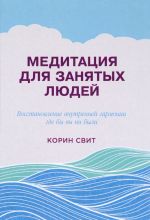 Медитация для занятых людей. Восстановление внутренней гармонии где бы вы ни были