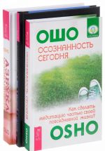 Osoznannost segodnja. Mir, v kotoryj ja smotrju. Azbuka osoznannosti (komplekt iz 3 knig)