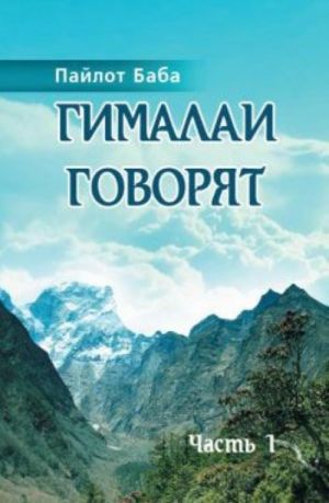 Гималаи говорят. Часть 1