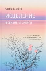 Исцеление в жизни и смерти