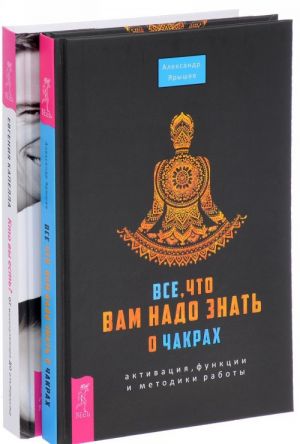 Все о чакрах. Кто вы есть? (комплект из 2 книг)