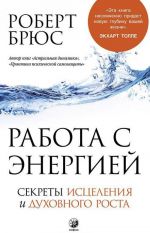 Rabota s energiej. Sekrety istselenija i dukhovnogo rosta