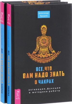 Vse, chto vam nado znat o chakrakh. Aktivatsija, funktsii i metodiki raboty (komplekt iz 2 knig)